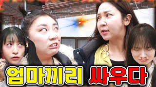 엄마끼리 싸우는 이유ㄷㄷㄷ(ft.라이엄마vs반희엄마)