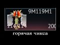 В главных ролях #12 – Снаряды // War Thunder