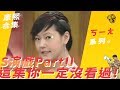 【ㄎㄧㄤ精彩】S演戲Partll　這集你一定沒看過！