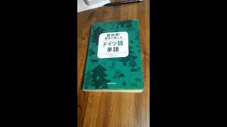 ドイツ語検定2級　おすすめ単語帳　(Diplom Deutsch in Japan）