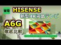 【ハイセンス最新機種】A6Gシリーズ！購入はありか？なしか？他機種と徹底比較してみた！！