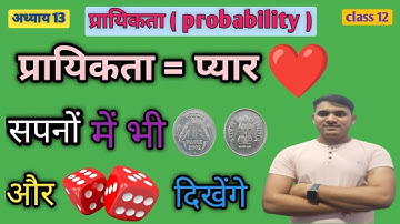 Probability Class 12 || Class 12 Probability NCERT || प्रायकिता Class 12 #Probability #class12