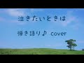 弾き語り〜♪「泣きたいときは」cover