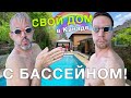 Свой ДОМ С БАССЕЙНОМ ИЛИ С ПОДВОХОМ! стрём или норм? | румтур по дому | покупаем свой дом в Канаде