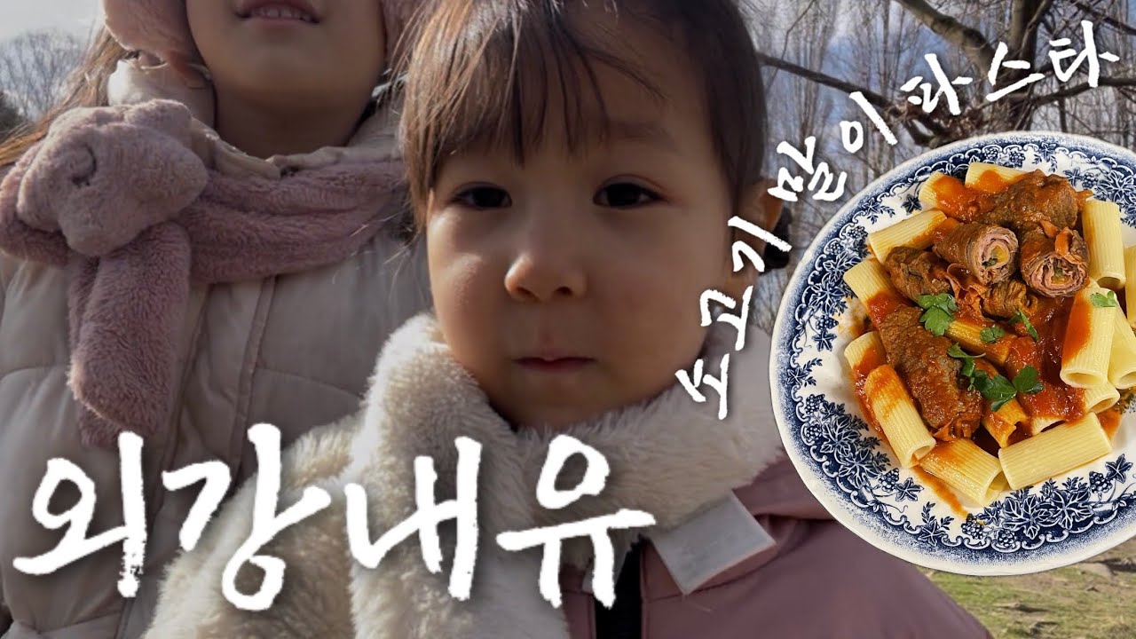 🇮🇹이탈리아 일상 브이로그 / 외강내유 2호 특: 집‘안‘에서만 목소리 큰편 / 소고기말이 파스타 involtini di manzo 
