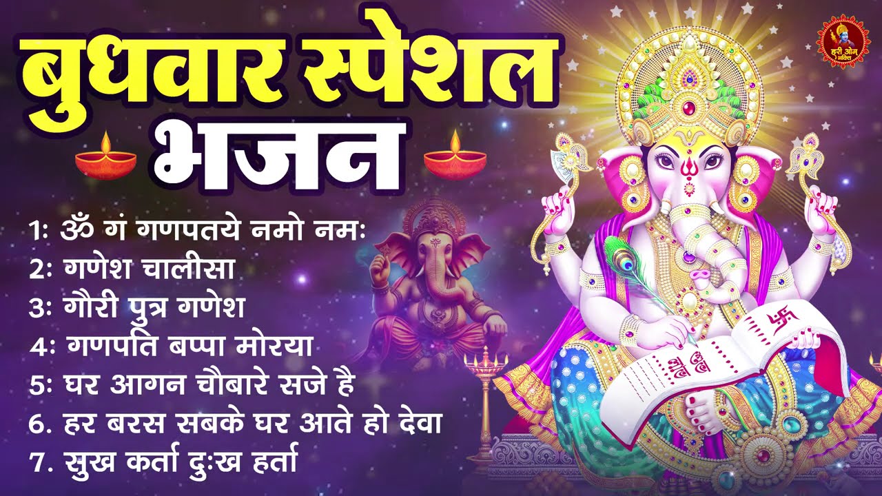 बुधवार स्पेशल गणेश भजन | Ganesh Bhajan 2026 | Ganesh Ji Ke Bhajan | Ganesh Bhakti Songs