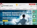 Grand Capital - лучший брокер! От ForexExpo 2014 Работа на Форекс