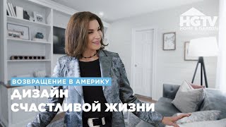 Возвращение в Америку | Дизайн счастливой жизни | HGTV