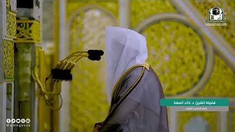 تلاوة فضيلة الشيخ د. #خالد_المهنا -حفظه الله-. من صلاة الفجر 7 #ذوالحجة 1442هــ.