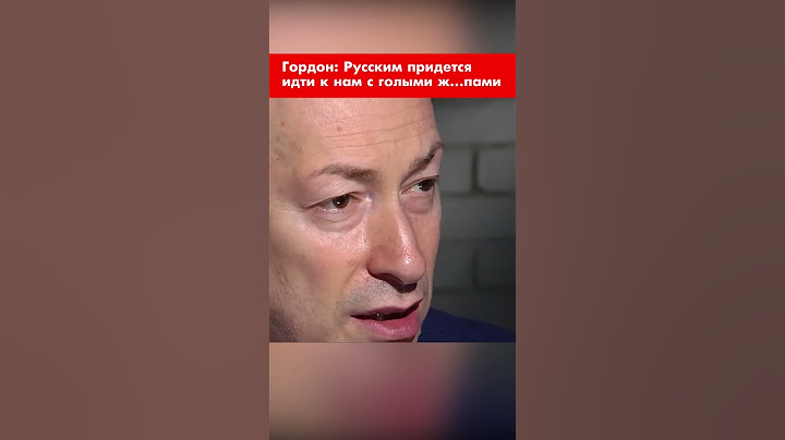 Гордон: Русским придется идти к нам с голыми ж…пами #shorts