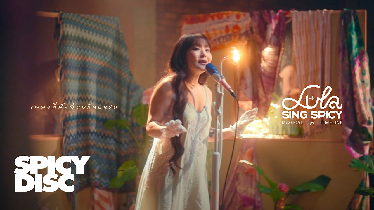 ปกเพลง เพลงที่ฟังด้วยกันบนรถ — LULA