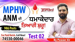 MPHW ANM Preparation 986 Posts || Test-2 || Gurukul Abohar