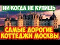 Самые дорогие коттеджи МОСКВЫ ТОП 6 недвижимость