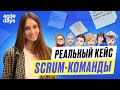 Рождение Scrum-команды. Честно о проблемах и ошибках начинающего Scrum-мастера и его первой команды