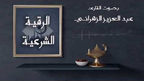 الرقية الشرعية  الشيخ عبدالعزيز الزهراني   AlRuqiah Al Shareaiah  Abdulaziz Al Zahrani