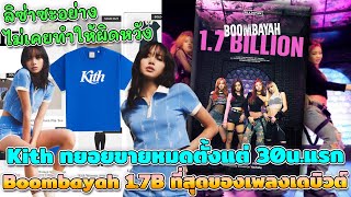 Queen Sold Out ไม่เคยทำให้ผิดหวัง Kith ทยอยขายหมดตั้งแต่ 30น.แรก Boombayah 1.7B ที่สุดของเพลงเดบิวต์