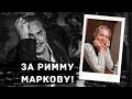 За Римму Маркову! / Садальский