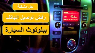 حل مشكلة توصيل الهاتف بالسيارة عن طريق البلوتوث screenshot 5