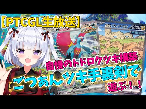 【PTCGL生放送】ジムバ優勝構築トドロクツキつかって遊ぶ！※ちょっと遅延あります。【テスト放送】