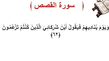 سورة القصص الأية 62