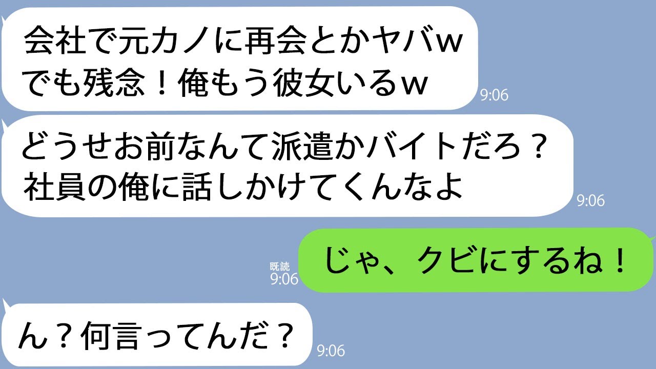 【LINE】ウチの会社に中途入社してきた元カレ「コイツ役に立たないっしょ？ｗ」→私が次期社長だと知らずに全員の前で侮辱した結果ｗ【新作+総集編】