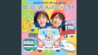 新幹線でゴー!ゴ・ゴー!