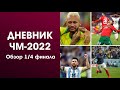 ОБЗОР ЧМ-2022. ИТОГИ 1/4 ФИНАЛА