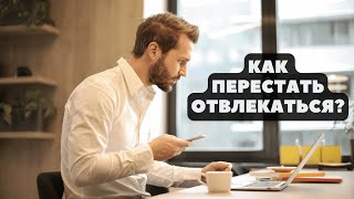 Как перестать отвлекаться?