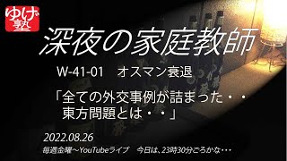 【深夜の家庭教師】W-41-01　オスマン衰退　～　全ての外交事例が詰まった東方問題とは？西南戦争は成長痛。2022/08/26(金)　／《世史41》西アジアの植民地化