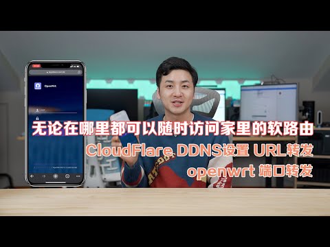 【278】如何随时随地访问家中的软路由和其他设备?远程访问端口转发保姆级教程丨CloudFlare设置动态DNS 域名解析 URL转发