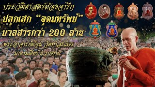 ประวัติศาสต์ต้องจารึก ปลุกเสก “อุดมทรัพย์” มวลสารกว่า 200 ล้าน พระอาจารย์ต้อม วัดท่าสะแบง