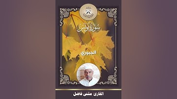 سورة يونس  - القارئ مثنى فاضل  - مقام الجبوري