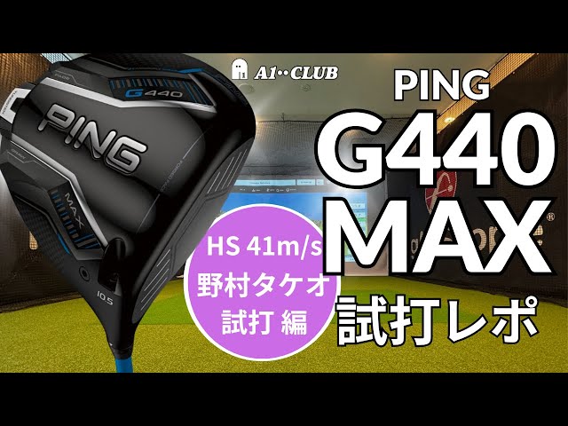 PING G440 MAX 9度➕tour 2.0➕ディアマナPD50セット Ping G440 Max Driver – DiscountDansGolf.com | Highlands Golf Club