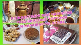 РОСПАЛКА САМОВАРА БАТАШЕВА, РОЖДЕСТВЕНСКИЕ ЧАЕПИТИЯ ПОД ВКУСНЫЕ ТОРТИКИ