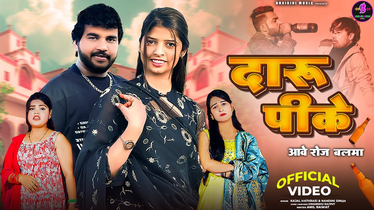 Daru Peeke Aabe Roj Balma | Official Video | Kajal Hathrasi,Nandini Singh - मोकू रात में नचावे बलमा