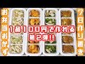 【節約】１００円以内で１週間分作れる！お弁当おかず 第２弾／作り置き【kattyanner…