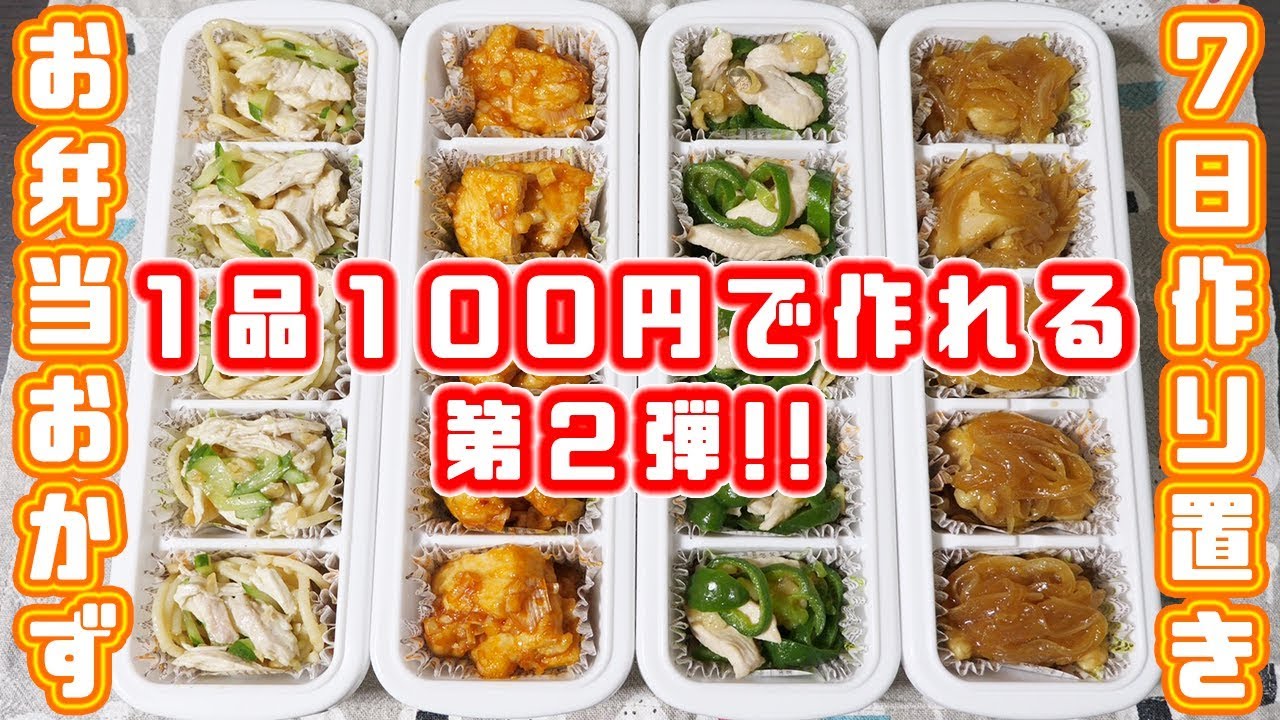 節約 １００円以内で１週間分作れる お弁当おかず 第２弾 作り置き Kattyanneru Youtube