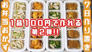 【節約】１００円以内で１週間分作れる！お弁当おかず 第２弾／作り置き【kattyanneru】