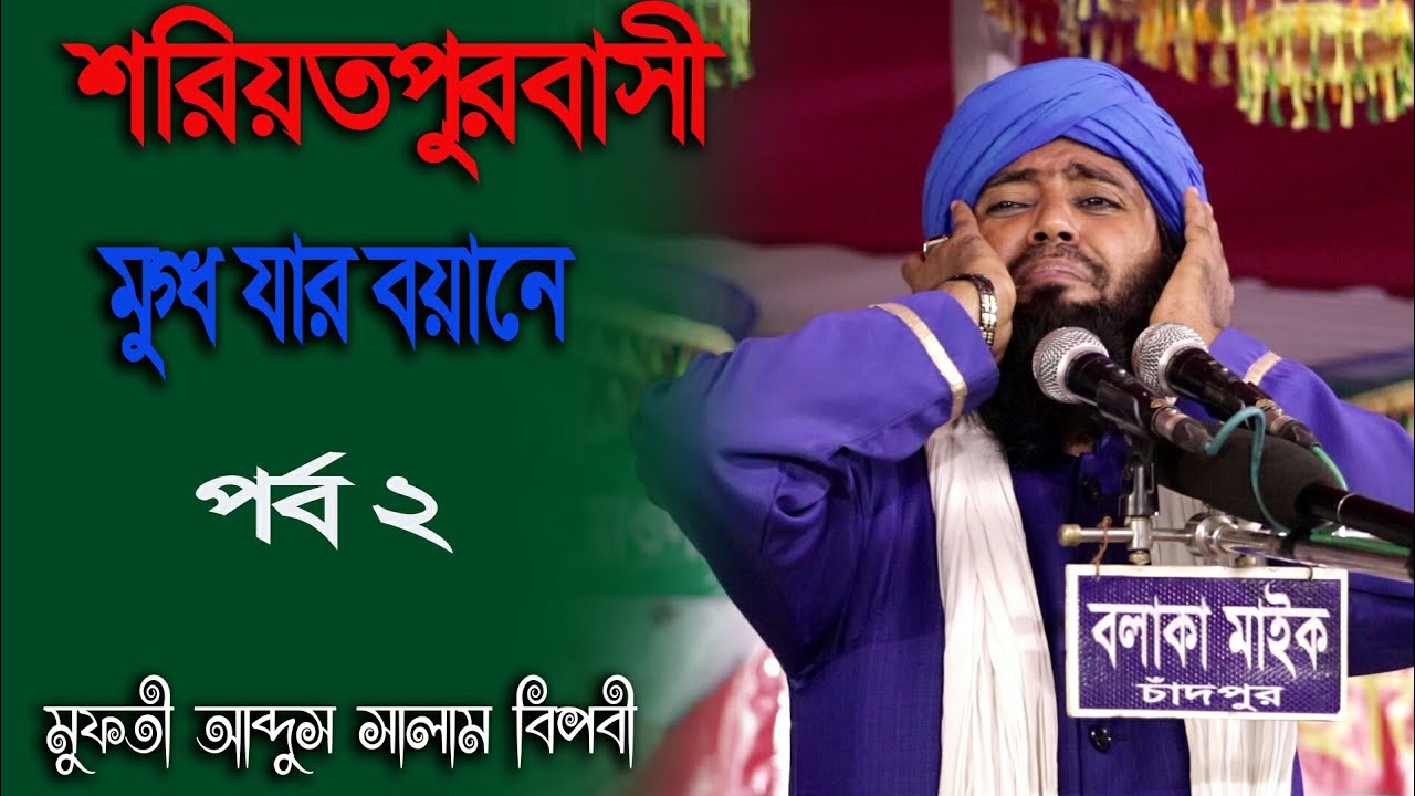 শরিয়তপুর বাসী মুগ্ধ যার বয়ানে।মুফতী আব্দুস সালাম বিপ্লবী সাহেব। 01736906598