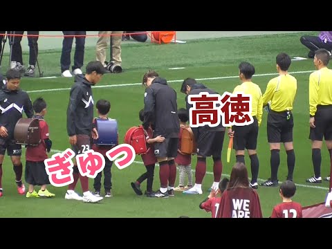 【エスコートキッズ】愛され過ぎる酒井高徳 /ヴィッセル神戸/ガンバ大阪/大迫勇也/