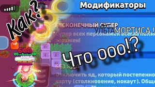 КАК СДЕЛАТЬ БЕСКОНЕЧНУЮ УЛЬТУ МОРТИСА !? BRAWL STARS