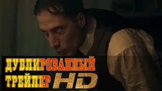 "Конец света " русский трейлер HD (дублированный)