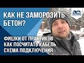 Как не заморозить бетон?