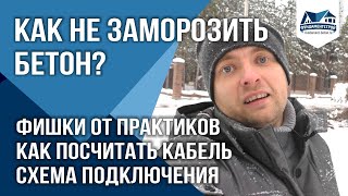 Как не заморозить бетон?