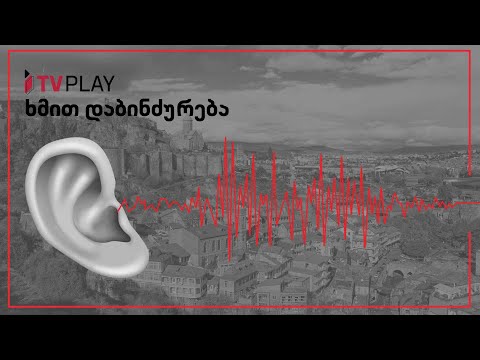 ხმაურით დაბინძურება - რა ეფექტი აქვს ყოველდღიურ ხმაურს ადამიანზე