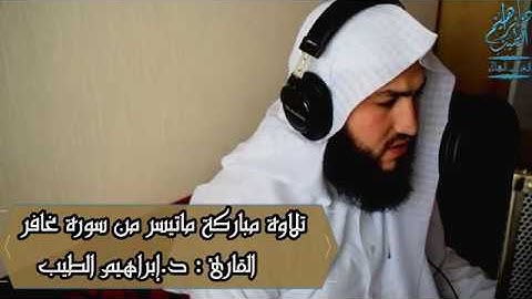 ارح سمعك لما تيسر من سورة غافر | الشيخ ابراهيم الطيب