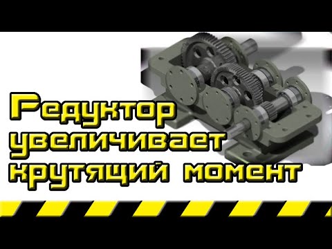 Редуктор увеличивает крутящий момент