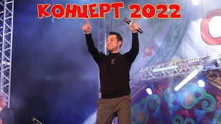 Фирдус Тямаев  - Концерт 2022 \ Яна матур жырлар