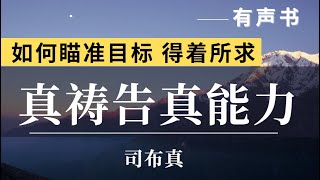 有声书《 真祷告真能力》作者：司布真 | 值得反复聆听的讲道  司布真讲道集|寻找真祷告的密钥，经历真祷告的大能 |禱告时光 | 祷告力量大| 睡前晚祷|#祷告 #灵修#司布真