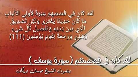 ماتيّسر من سورة يوسف ( لقد كان في قصصهم ) بصوت الشيخ حسان بركات